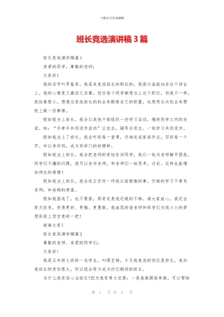 班长竞选演讲稿3篇