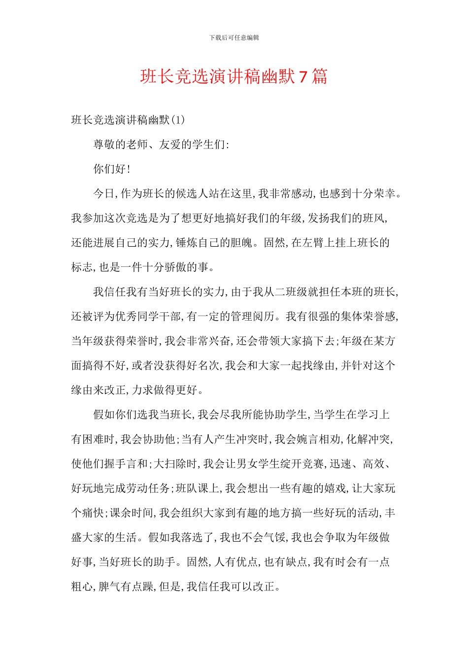 班长竞选演讲稿幽默7篇_第1页