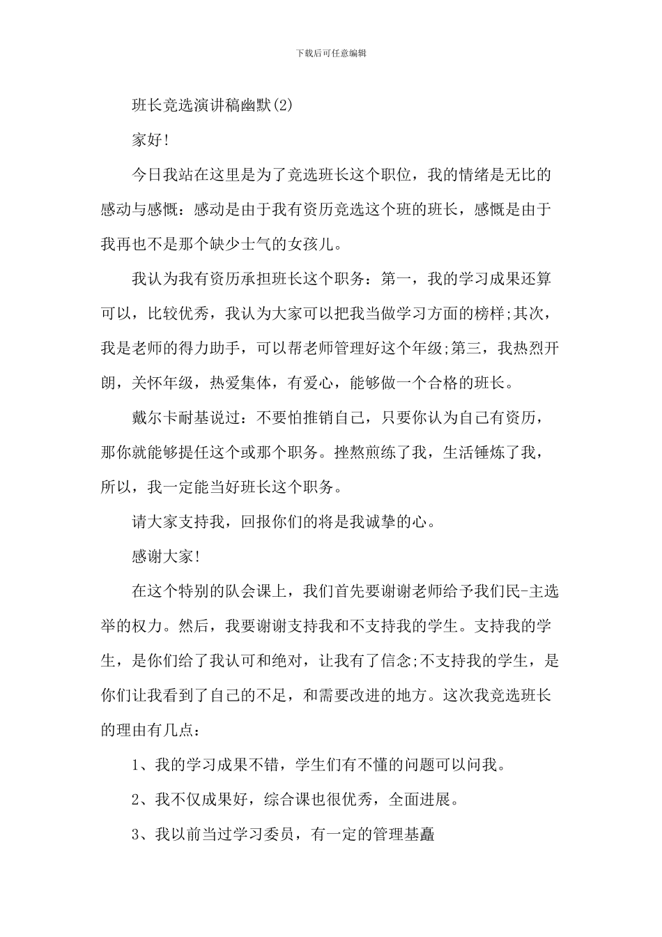 班长竞选演讲稿幽默7篇_第2页