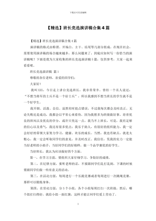 班长竞选演讲稿合集4篇