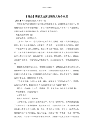 班长竞选演讲稿范文集合8篇