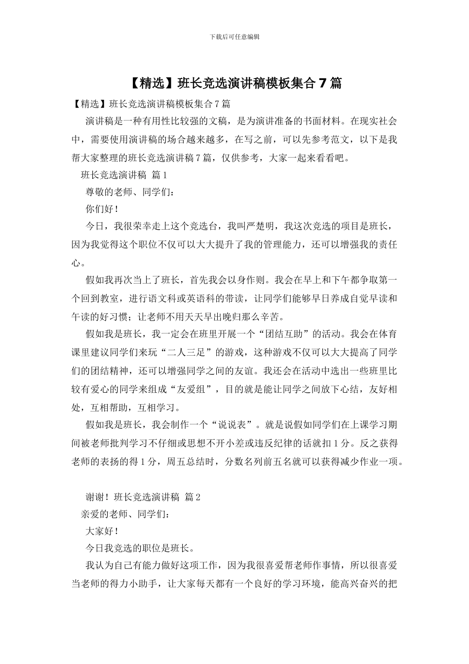 班长竞选演讲稿模板集合7篇_第1页