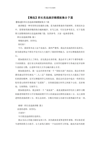 班长竞选演讲稿模板集合7篇