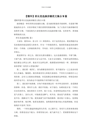 班长竞选演讲稿范文集合9篇