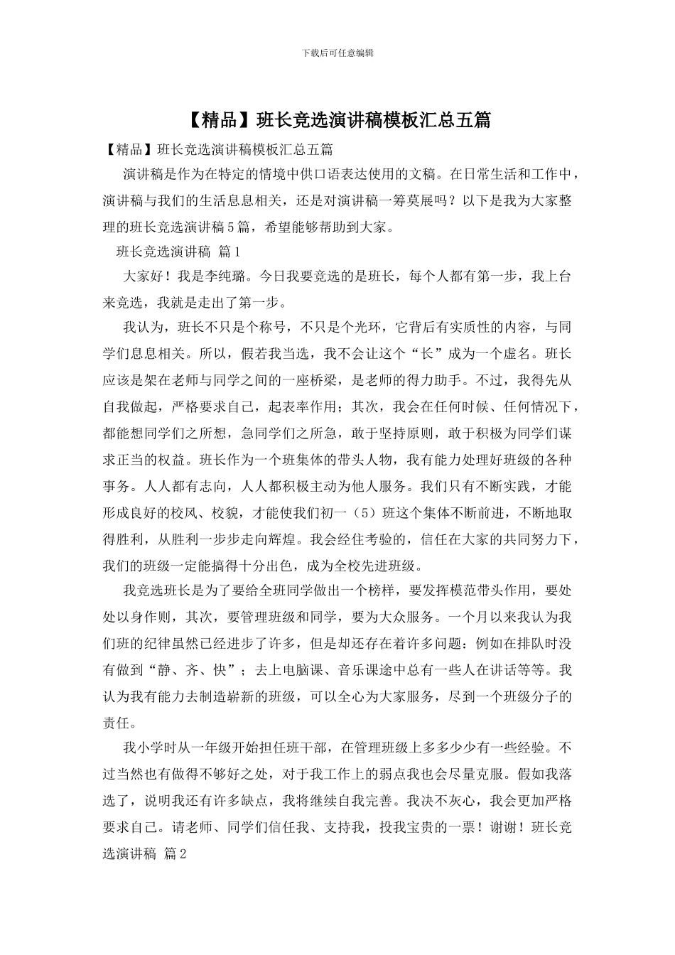 班长竞选演讲稿模板汇总五篇_第1页