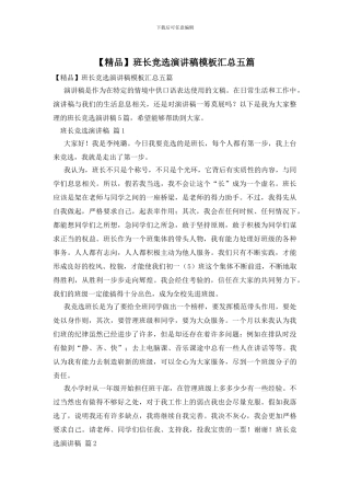 班长竞选演讲稿模板汇总五篇