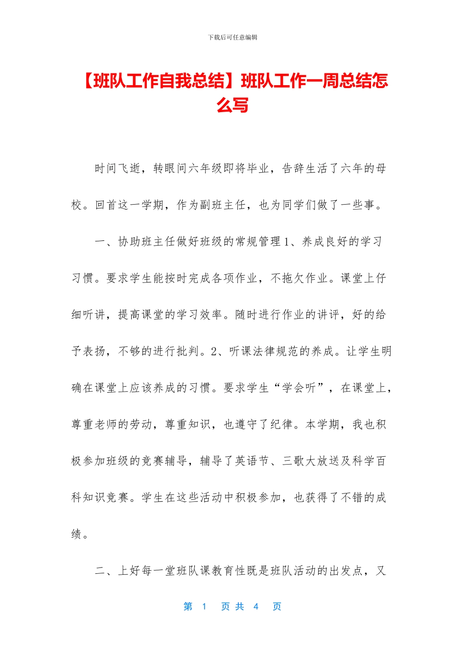 班队工作一周总结怎么写_第1页