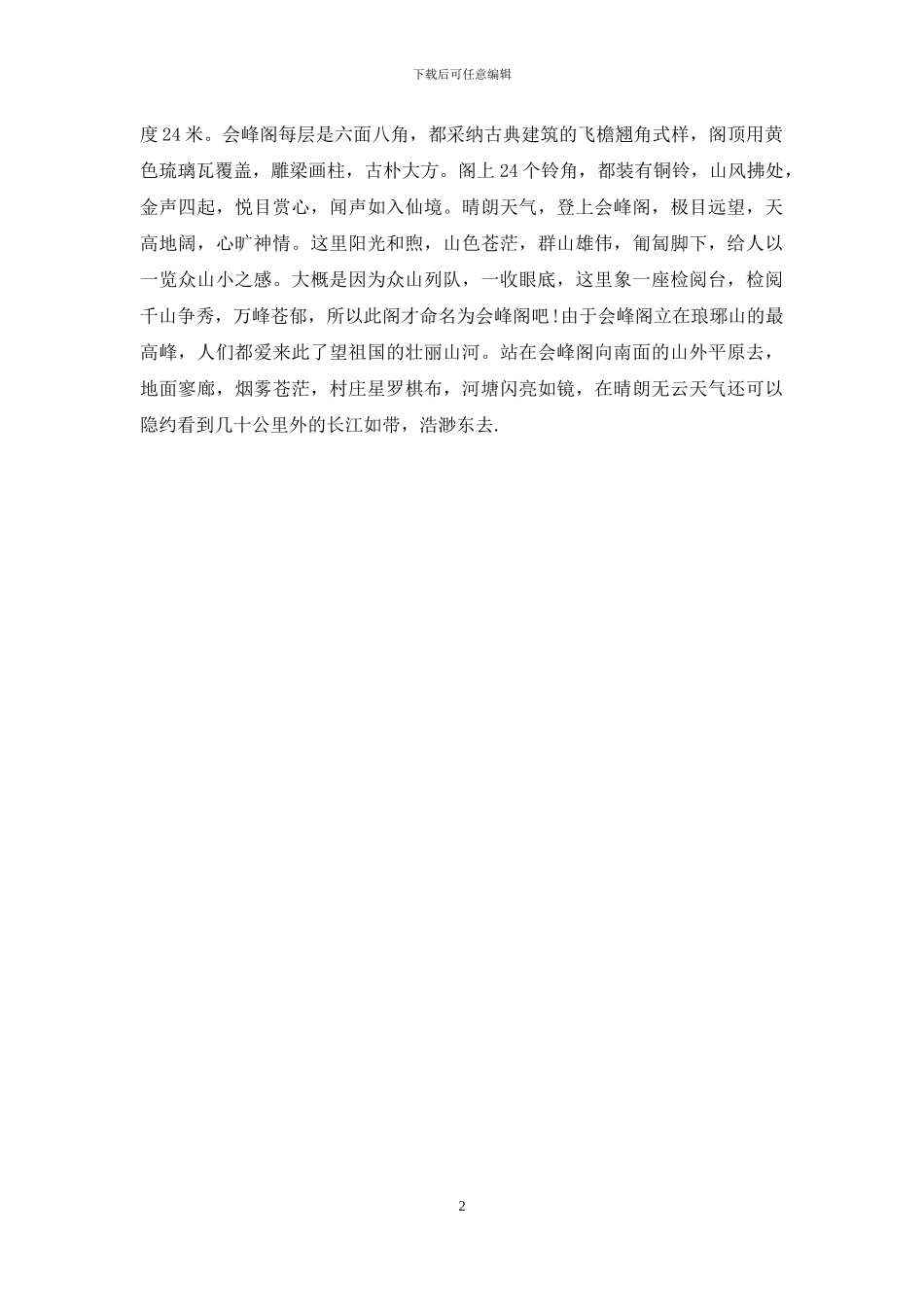 琅琊山醉翁亭导游词_第2页