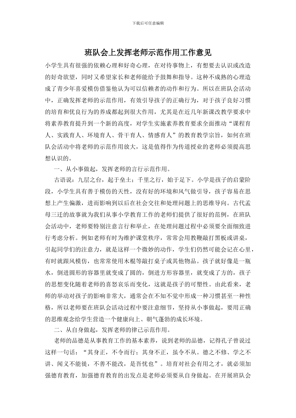 班队会上发挥教师示范作用工作意见_第1页