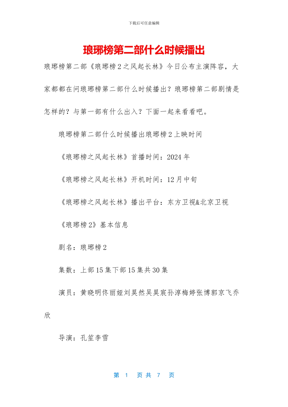 琅琊榜第二部什么时候播出_第1页