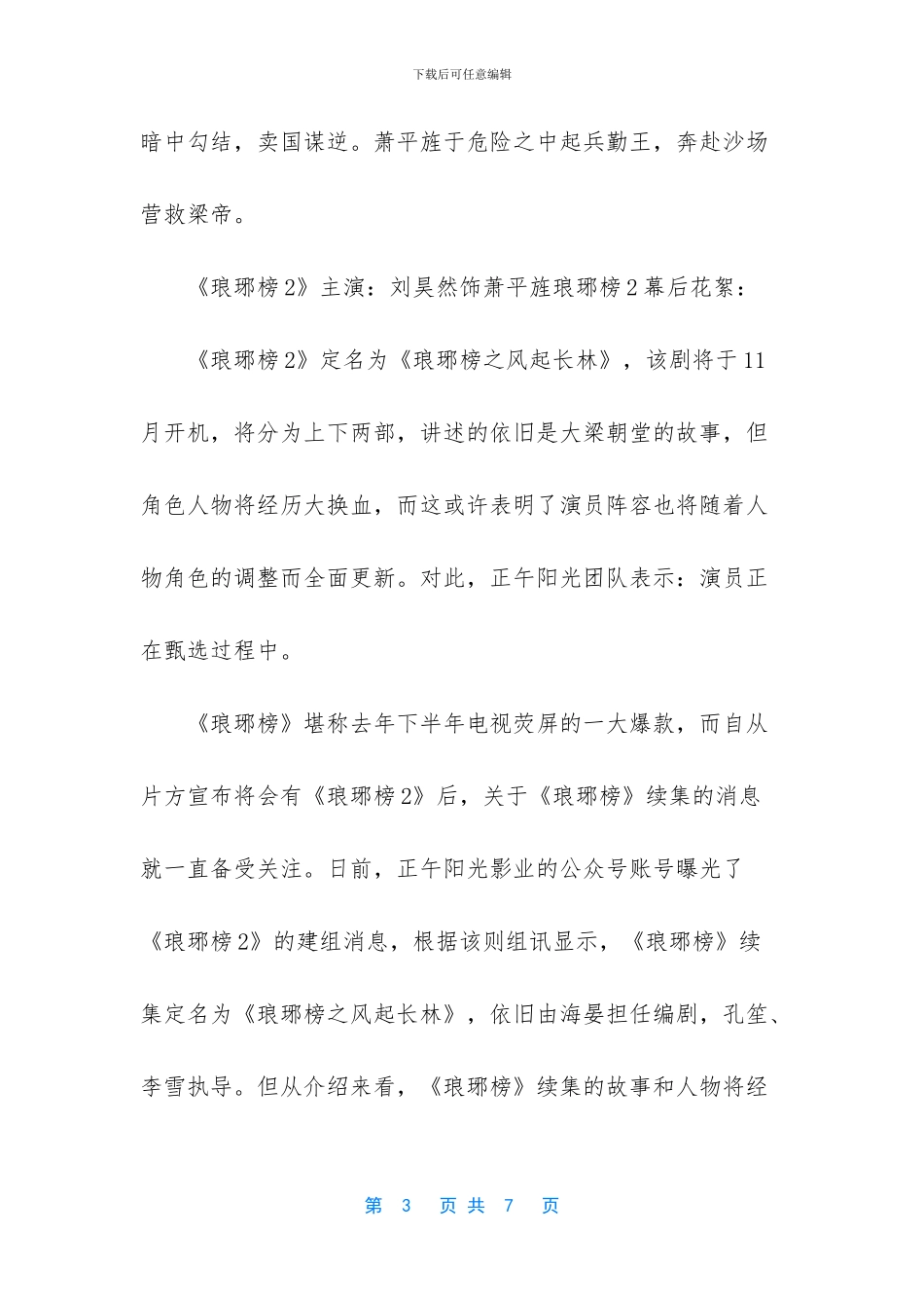 琅琊榜第二部什么时候播出_第3页