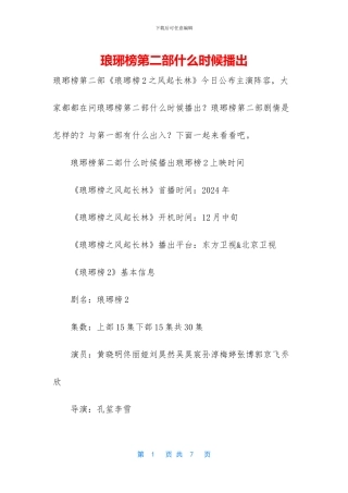 琅琊榜第二部什么时候播出