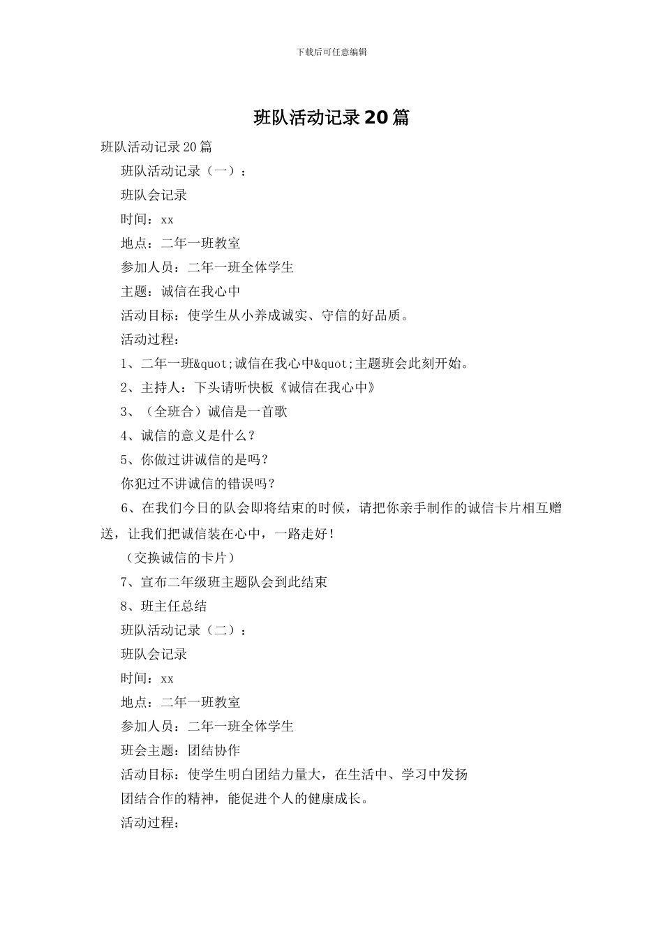 班队活动记录20篇_第1页