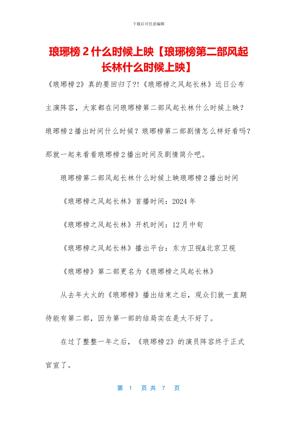 琅琊榜2什么时候上映_第1页