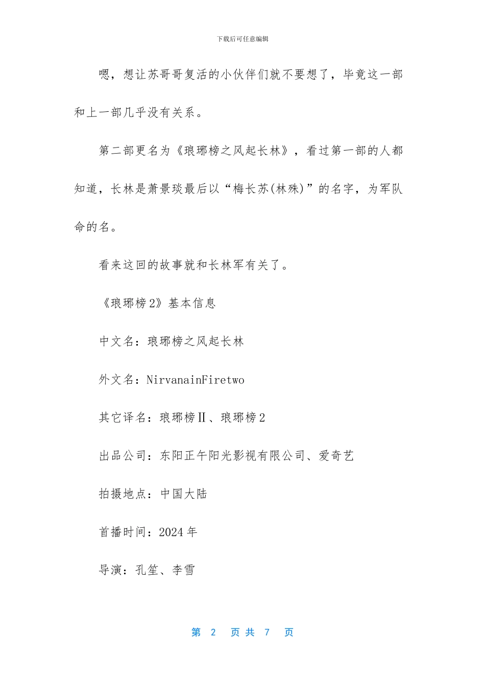 琅琊榜2什么时候上映_第2页