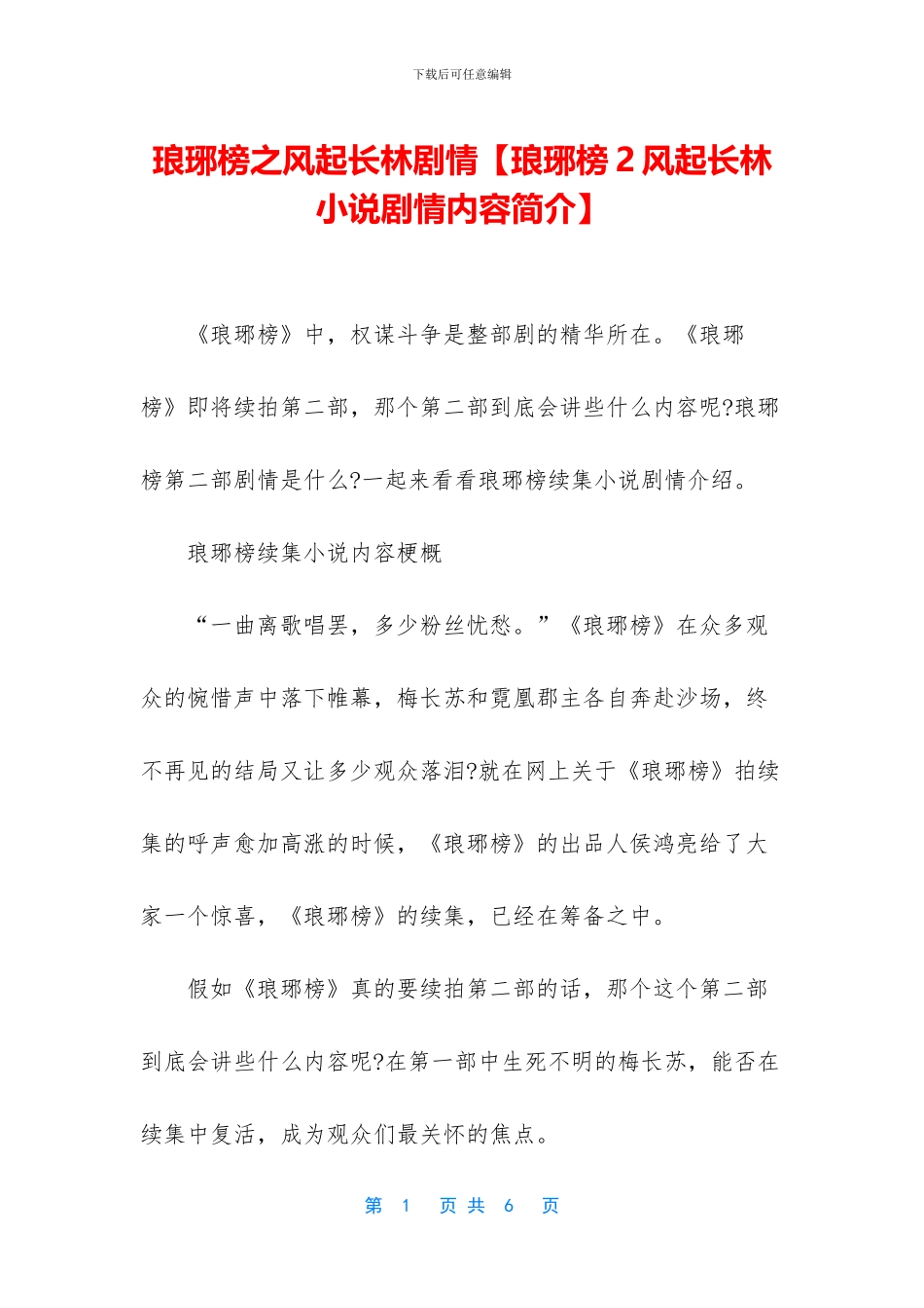 琅琊榜之风起长林剧情_第1页