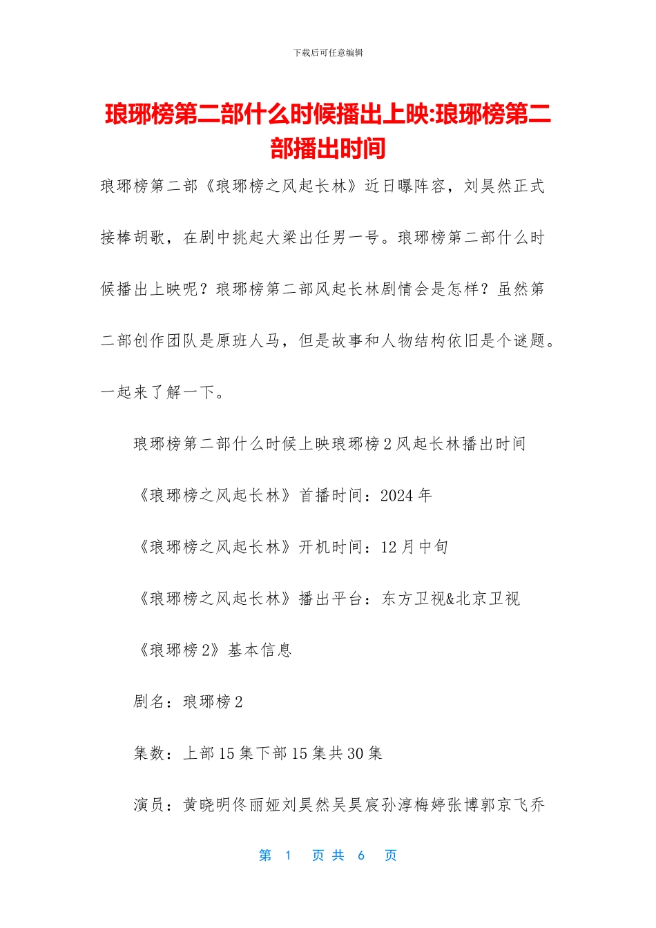 琅琊榜第二部什么时候播出上映_第1页