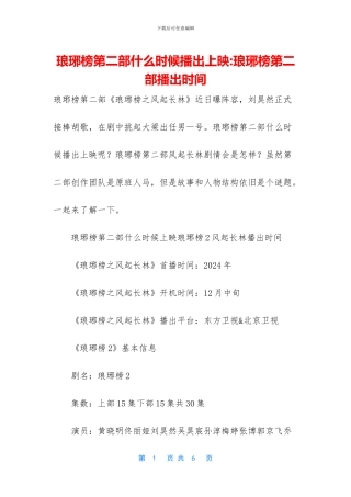 琅琊榜第二部什么时候播出上映