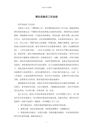 理化实验员工作总结