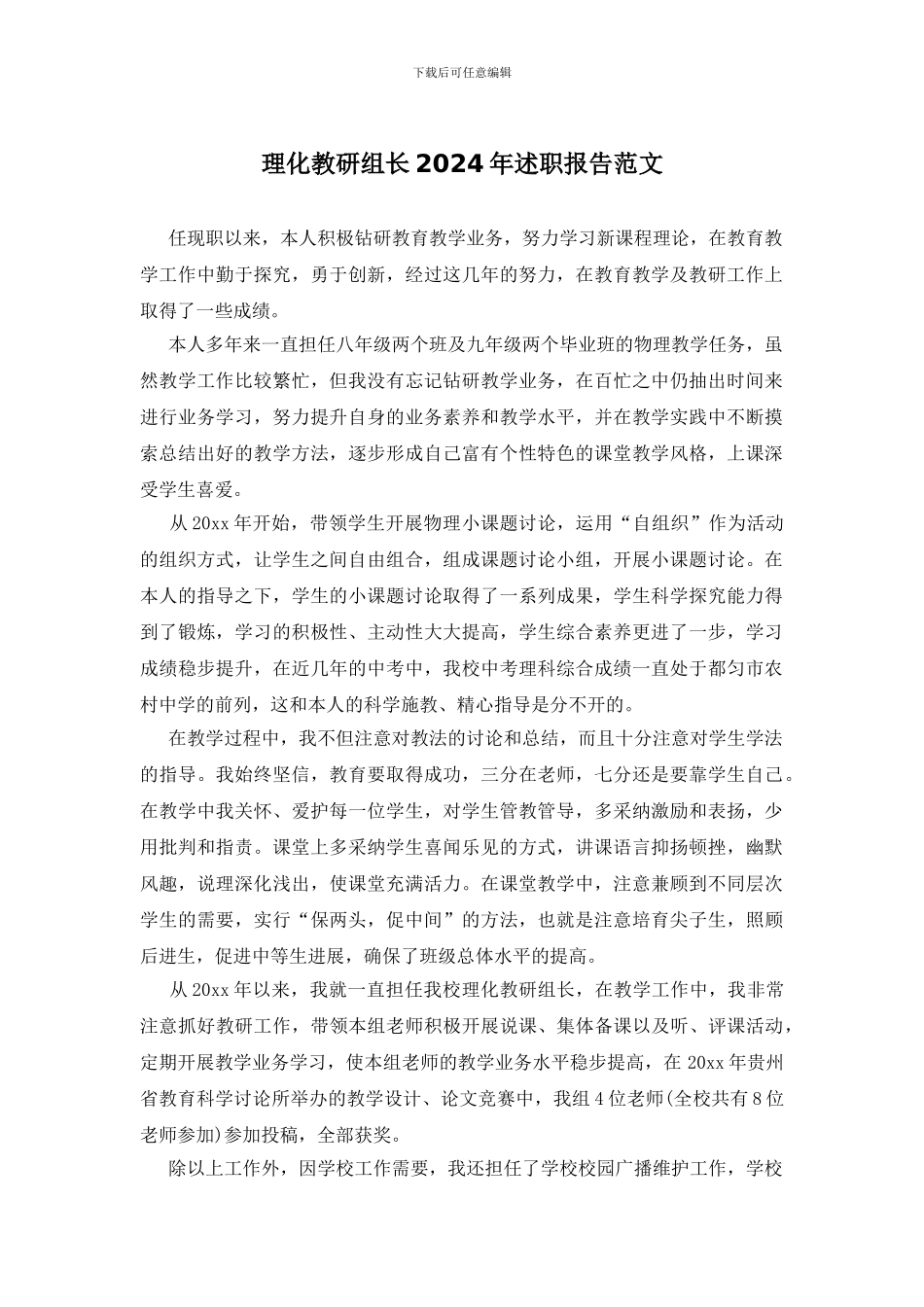 理化教研组长2024年述职报告范文_第1页
