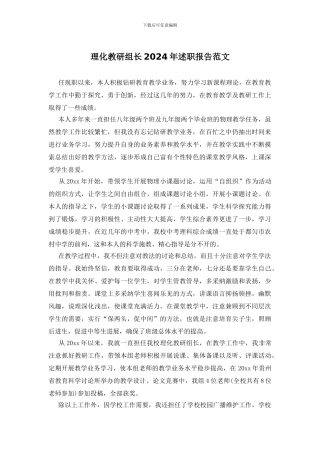 理化教研组长2024年述职报告范文