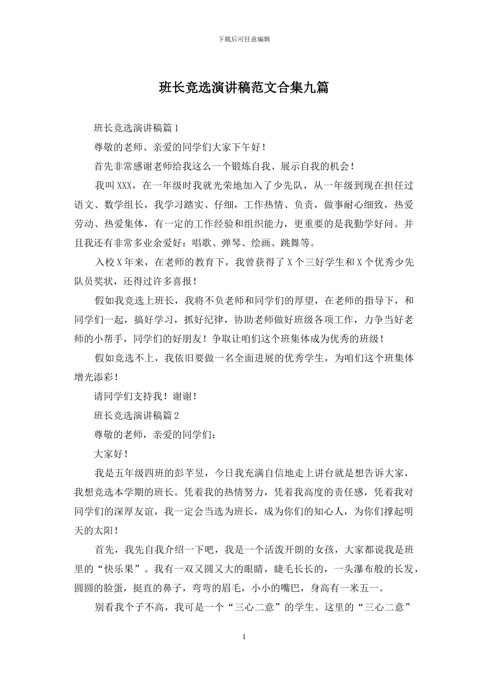班长竞选演讲稿范文合集九篇_第1页