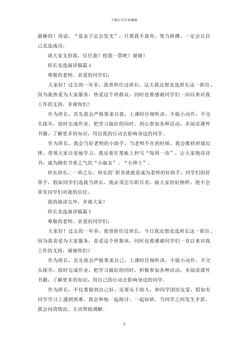 班长竞选演讲稿范文合集九篇_第3页