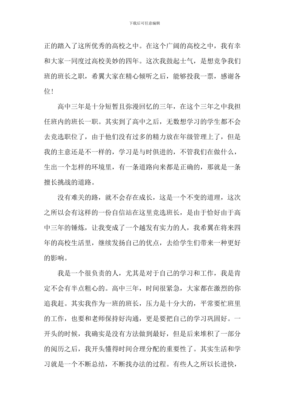 班长职务竞聘演讲5篇_第3页