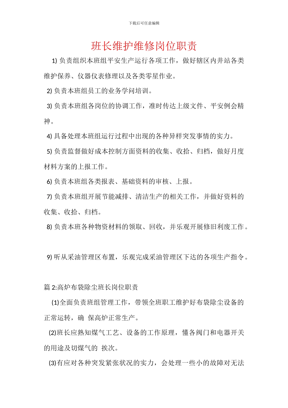 班长维护维修岗位职责_第1页