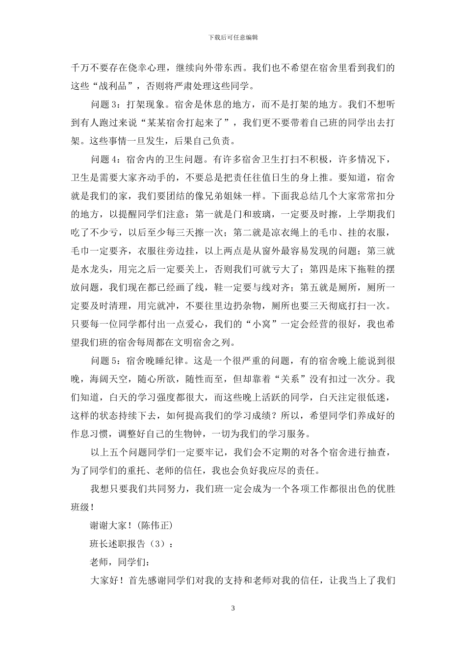 班长述职报告3篇_第3页