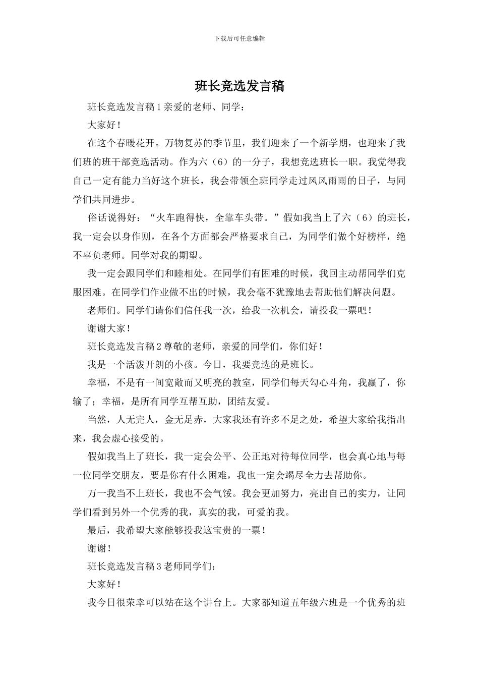 班长竞选发言稿_第1页