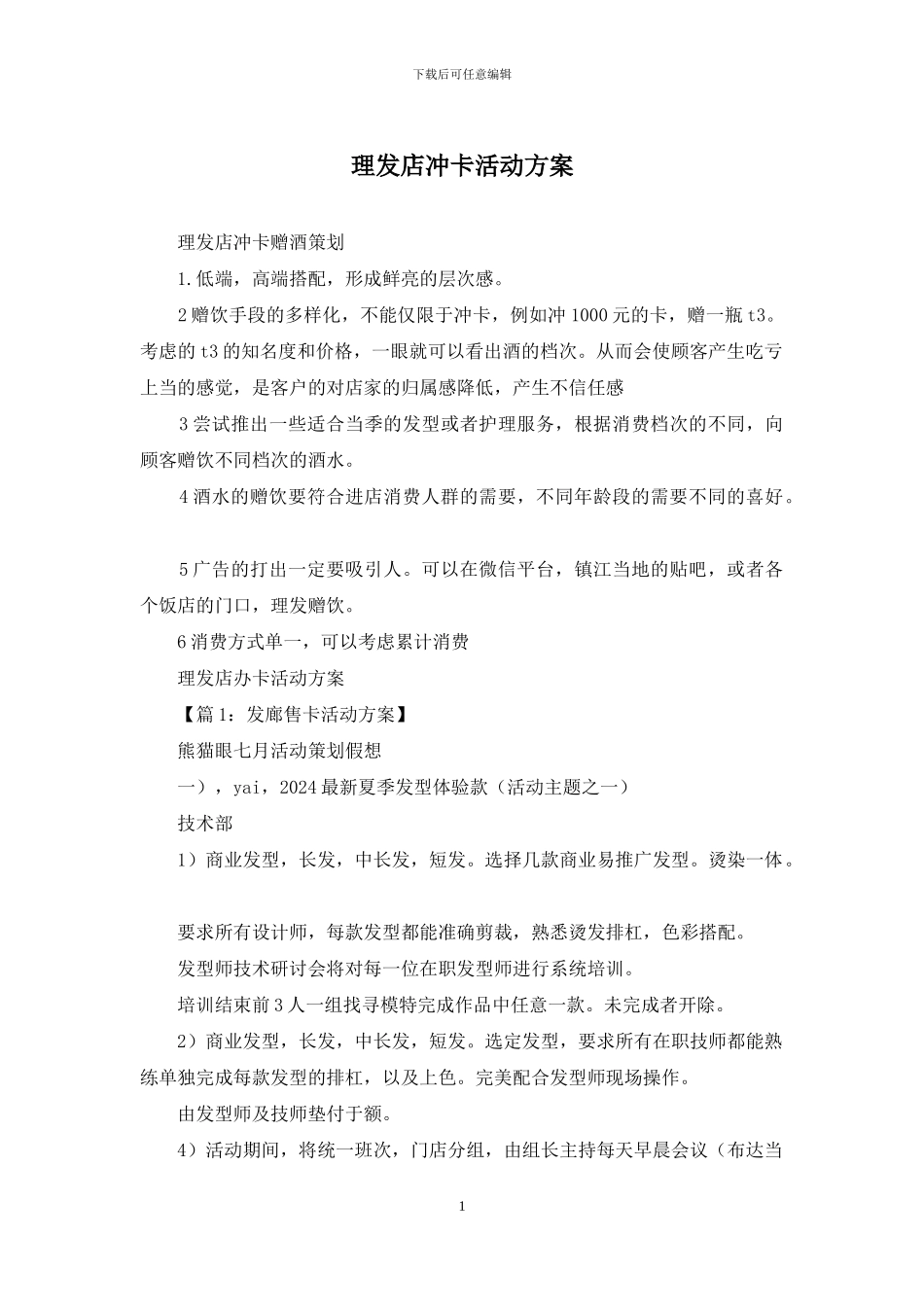 理发店冲卡活动方案_第1页