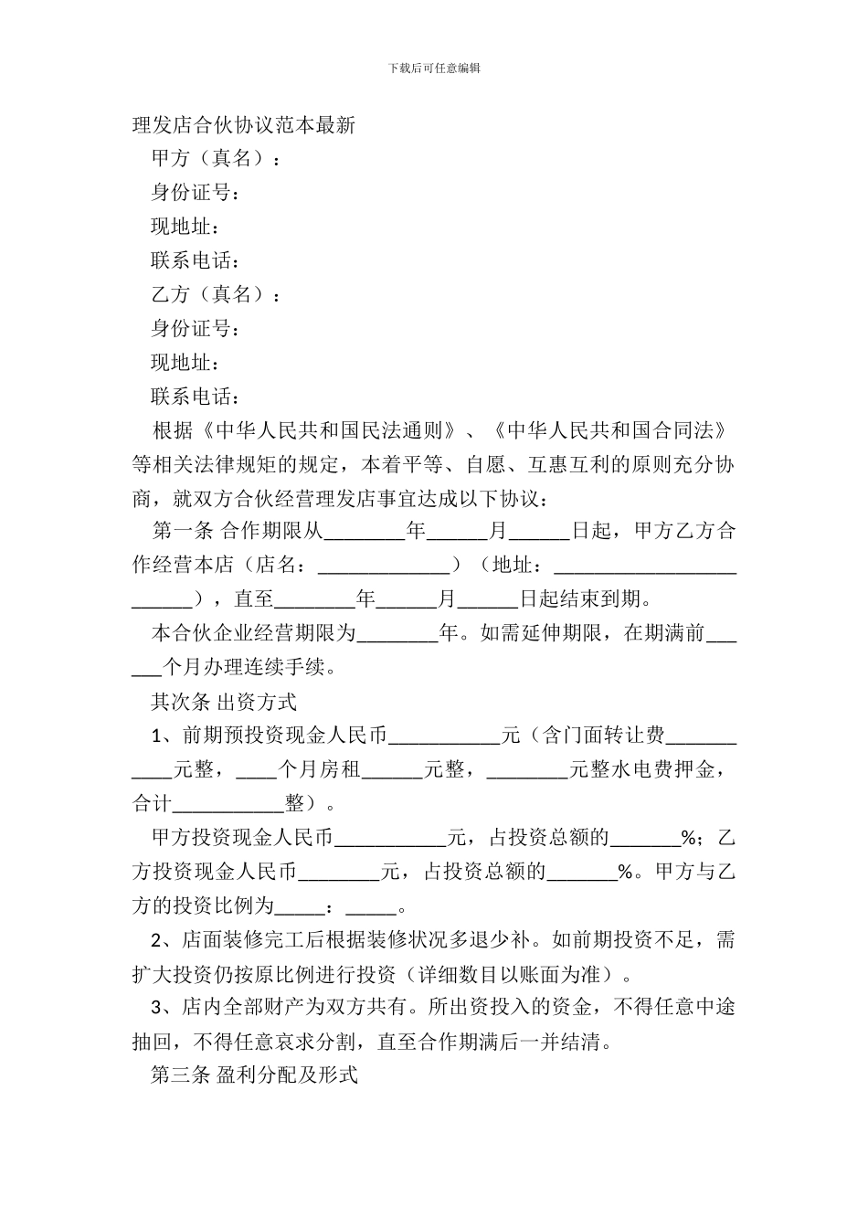 理发店合伙协议范本_第2页