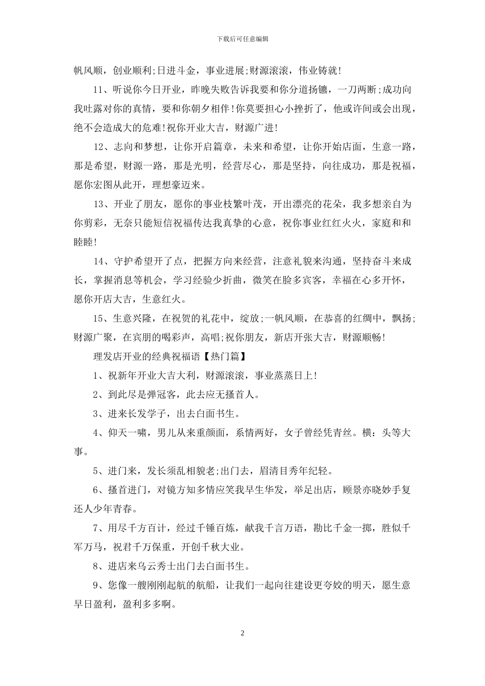 理发店开业的经典祝福语_第2页