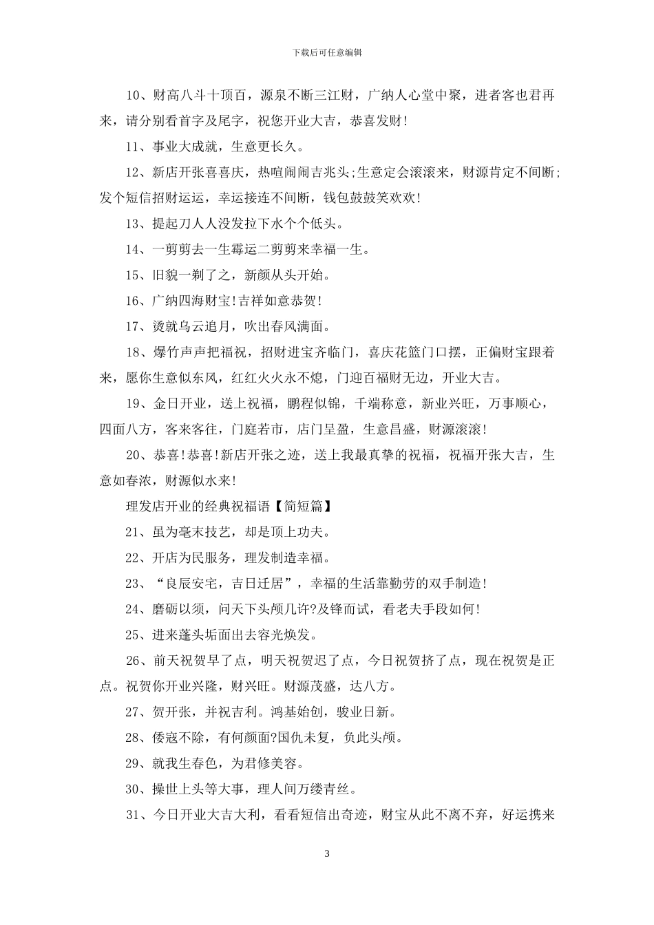 理发店开业的经典祝福语_第3页