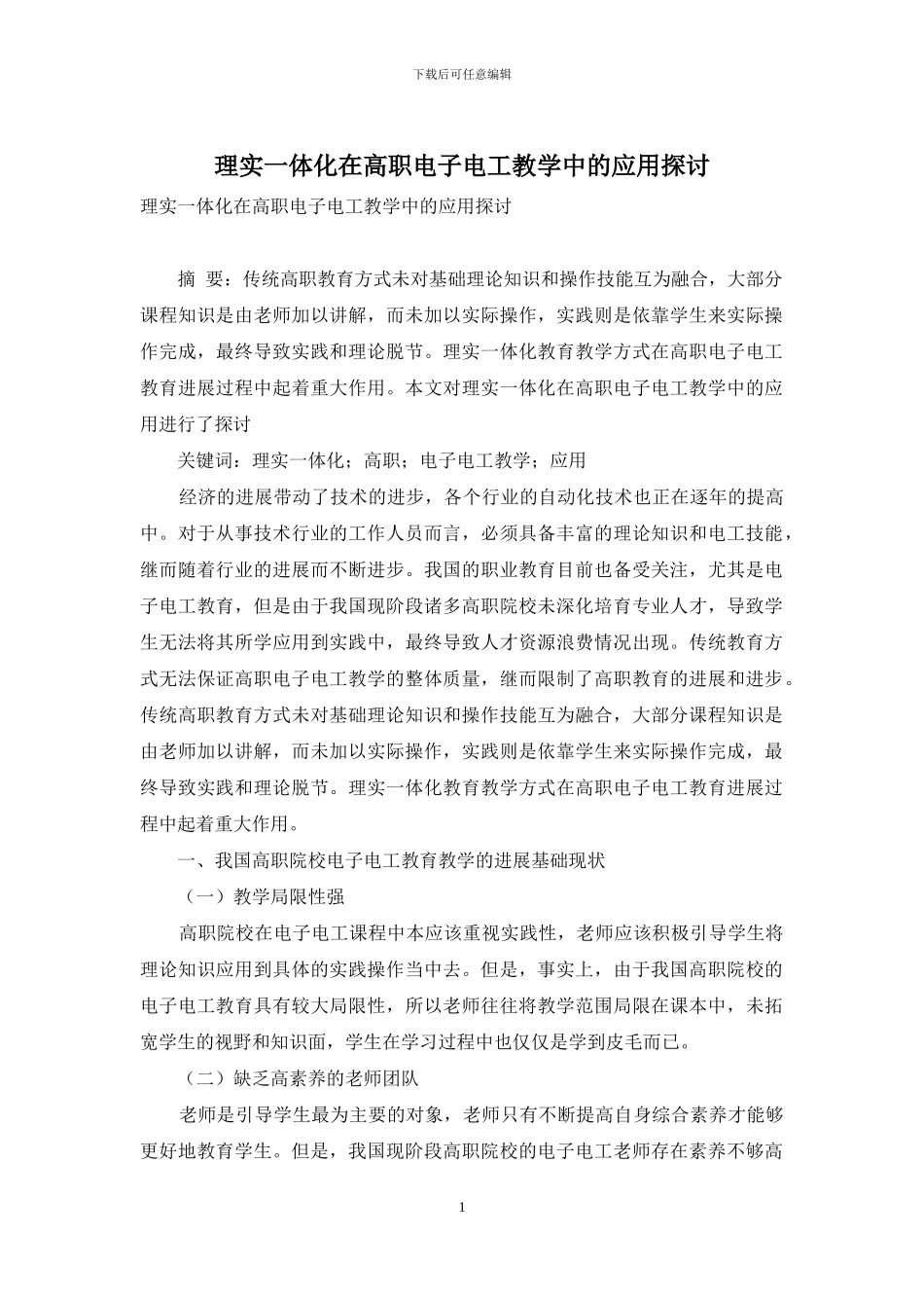 理实一体化在高职电子电工教学中的应用探讨_第1页