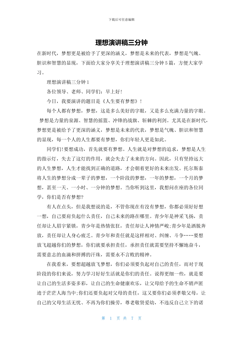 理想演讲稿三分钟_第1页