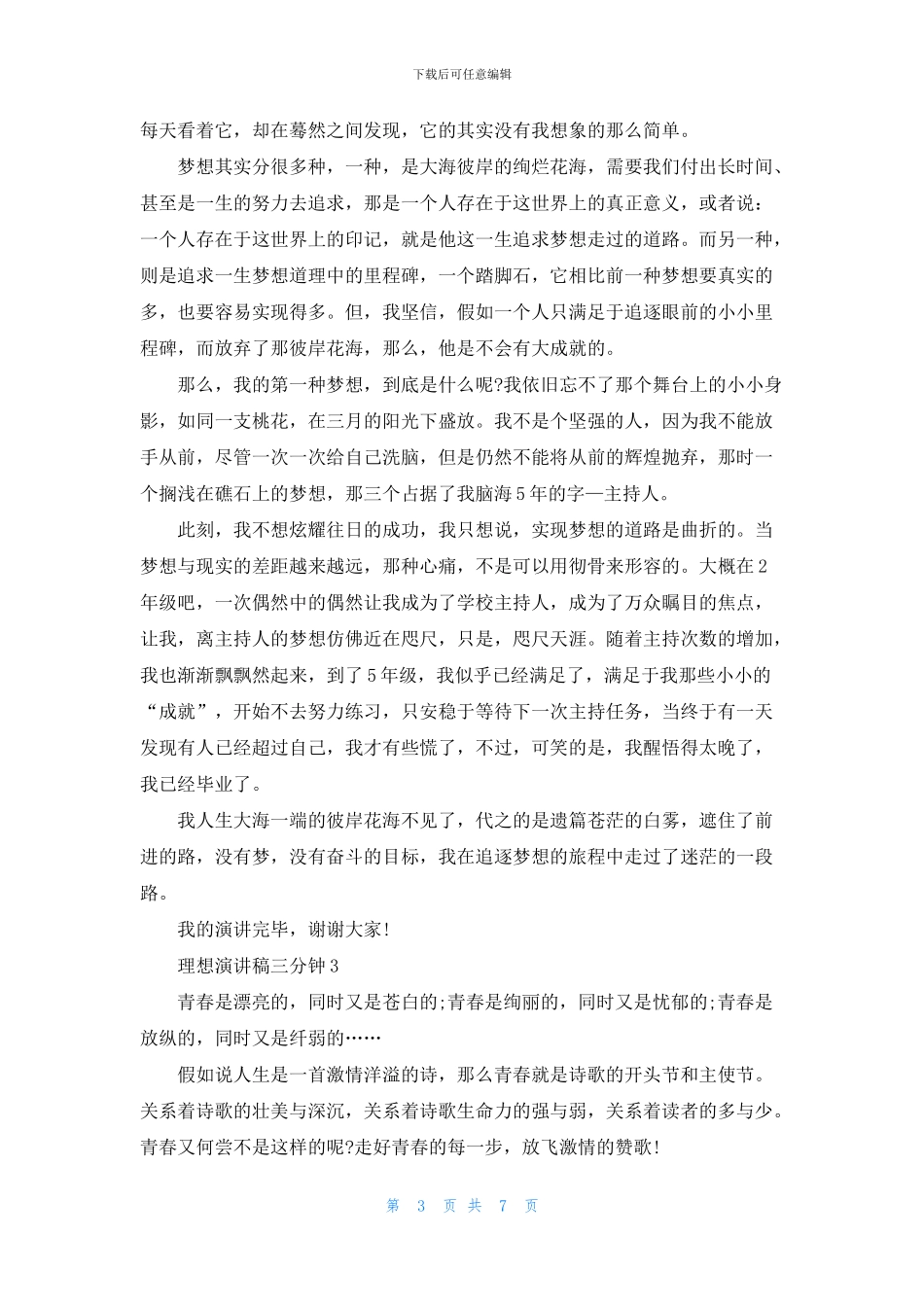 理想演讲稿三分钟_第3页