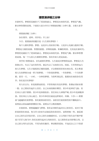 理想演讲稿三分钟