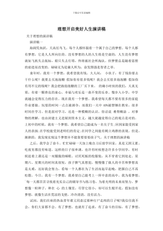 理想开启美好人生演讲稿