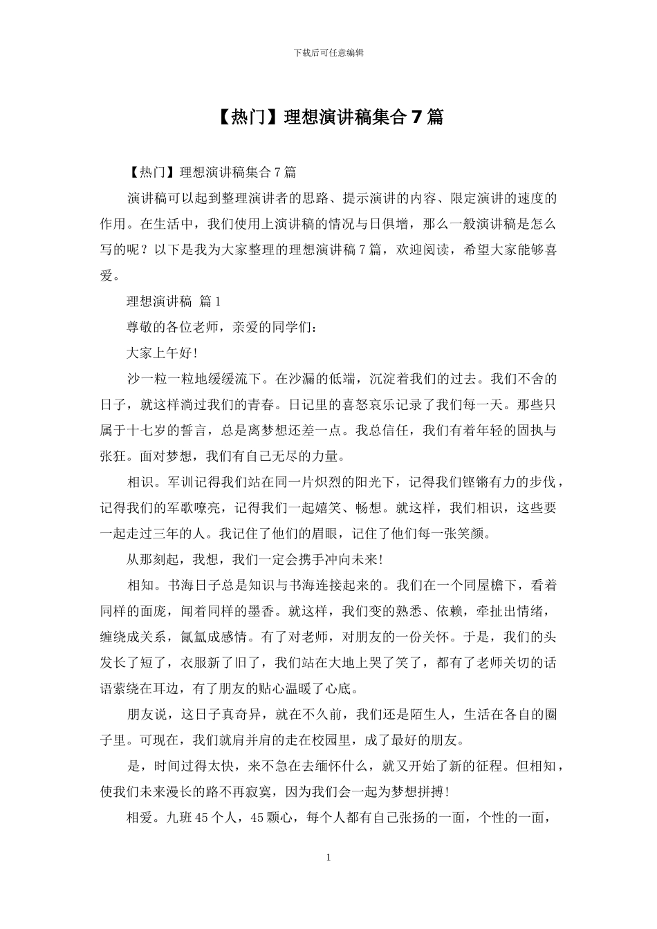 理想演讲稿集合7篇_第1页