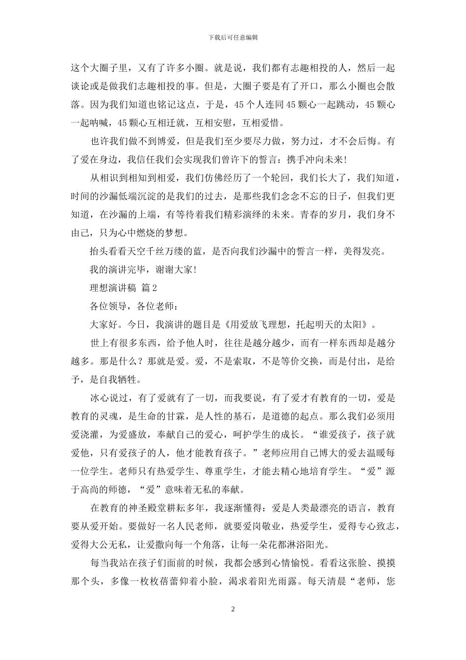 理想演讲稿集合7篇_第2页