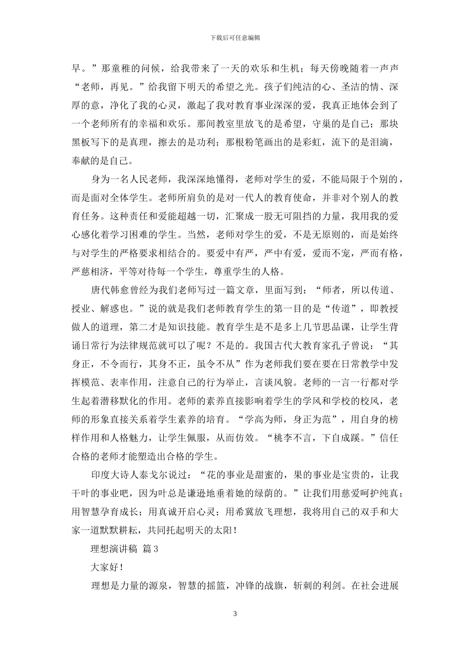 理想演讲稿集合7篇_第3页