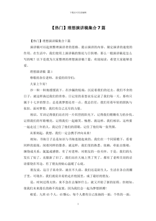 理想演讲稿集合7篇