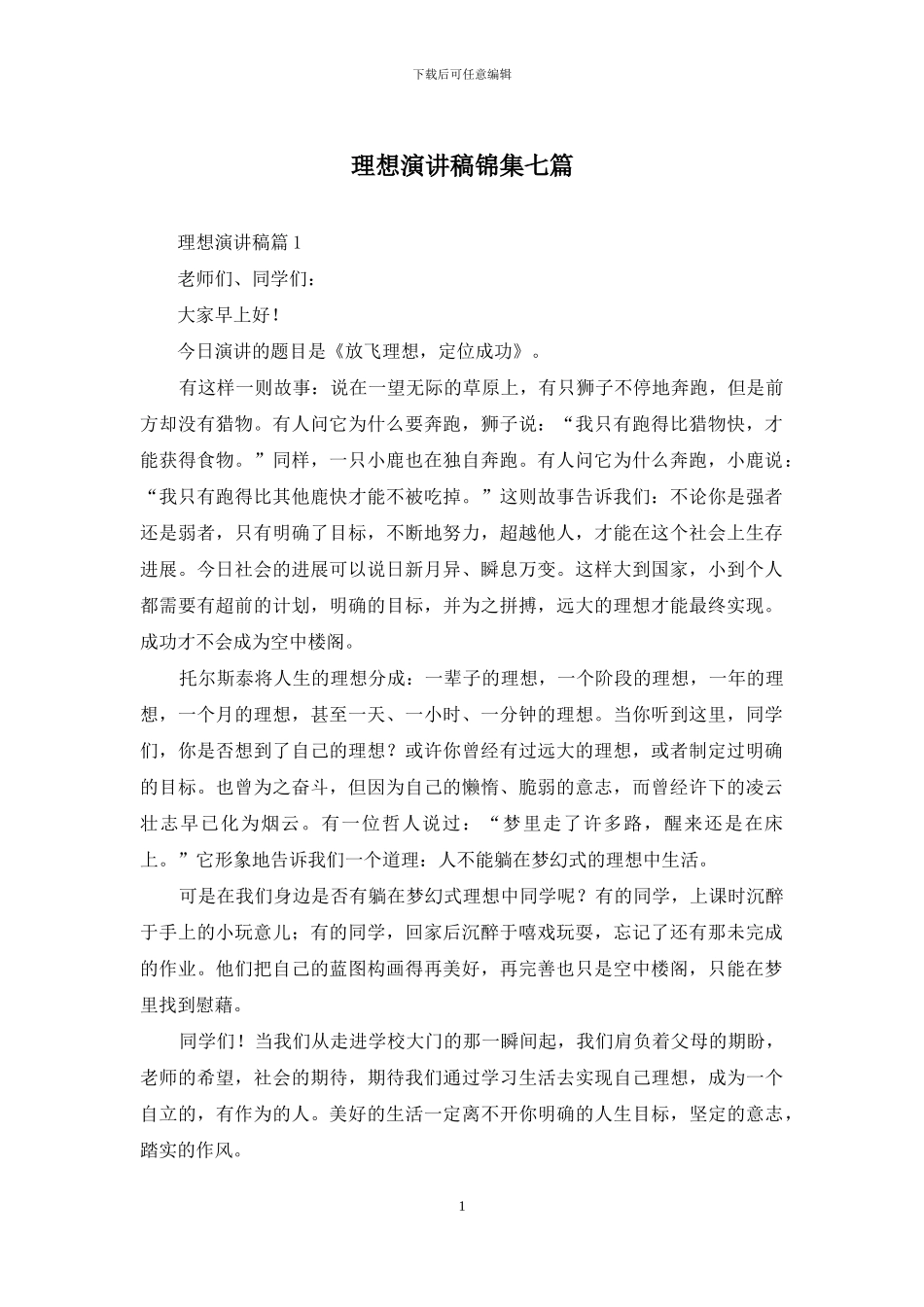 理想演讲稿锦集七篇_第1页