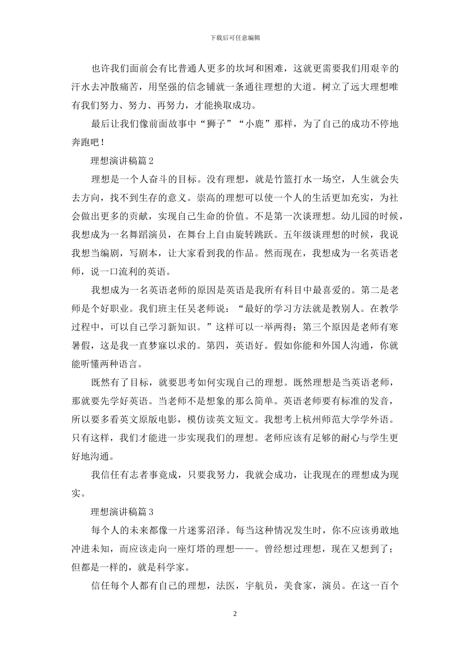 理想演讲稿锦集七篇_第2页