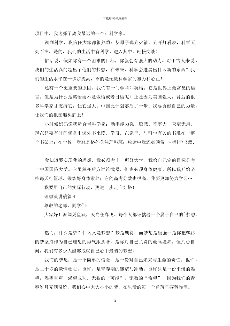 理想演讲稿锦集七篇_第3页