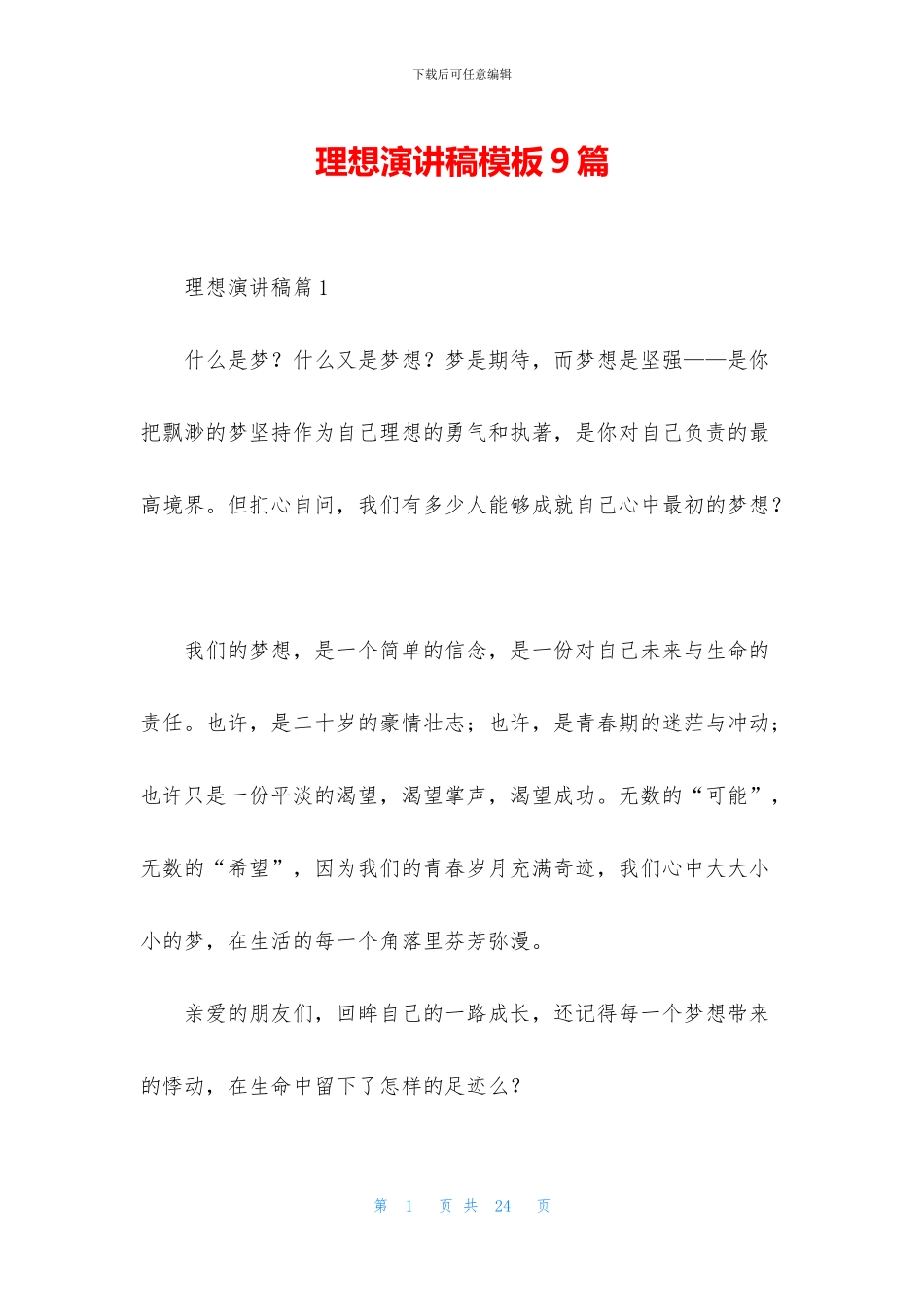 理想演讲稿模板9篇_第1页