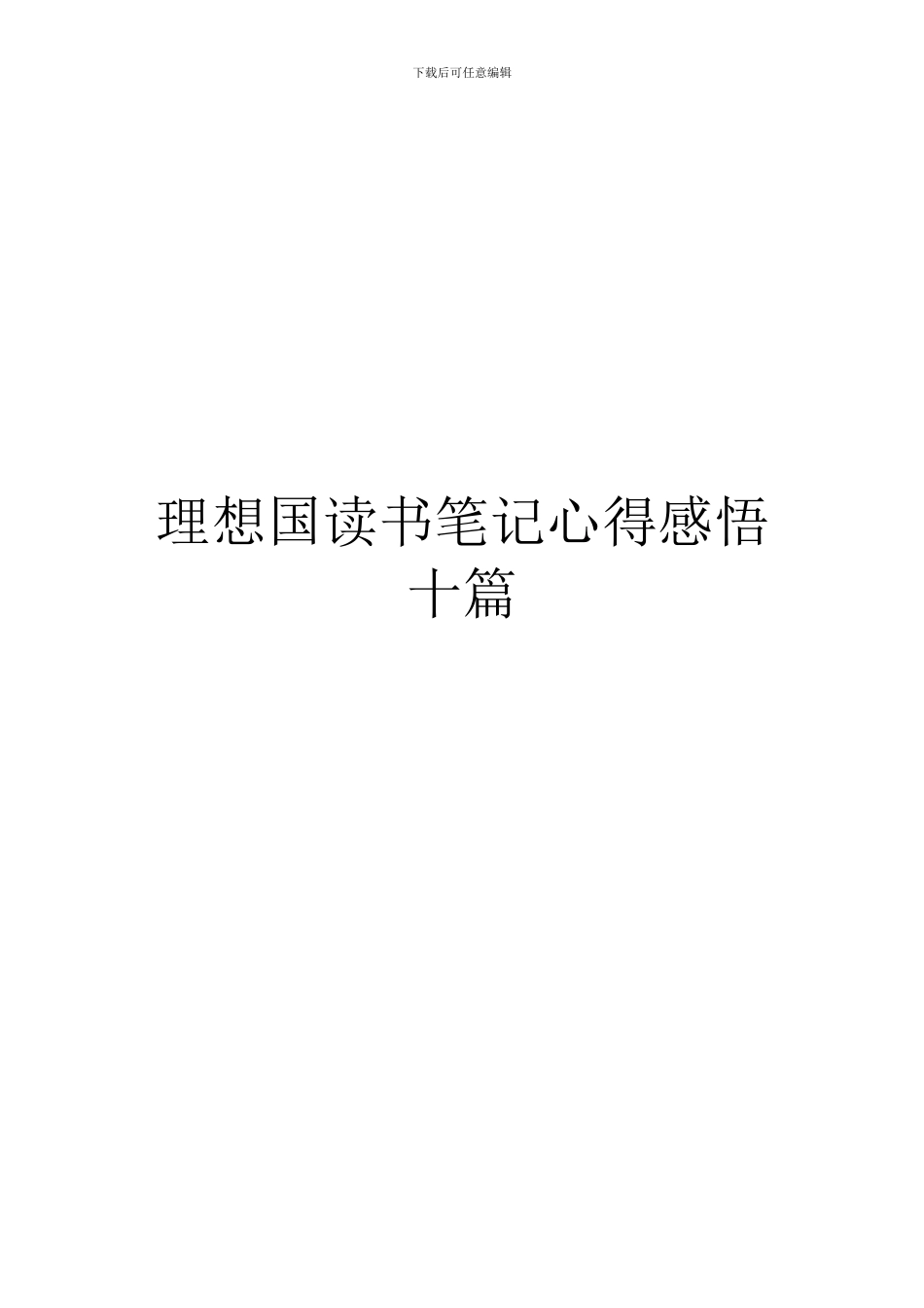 理想国读书笔记心得感悟十篇_第1页