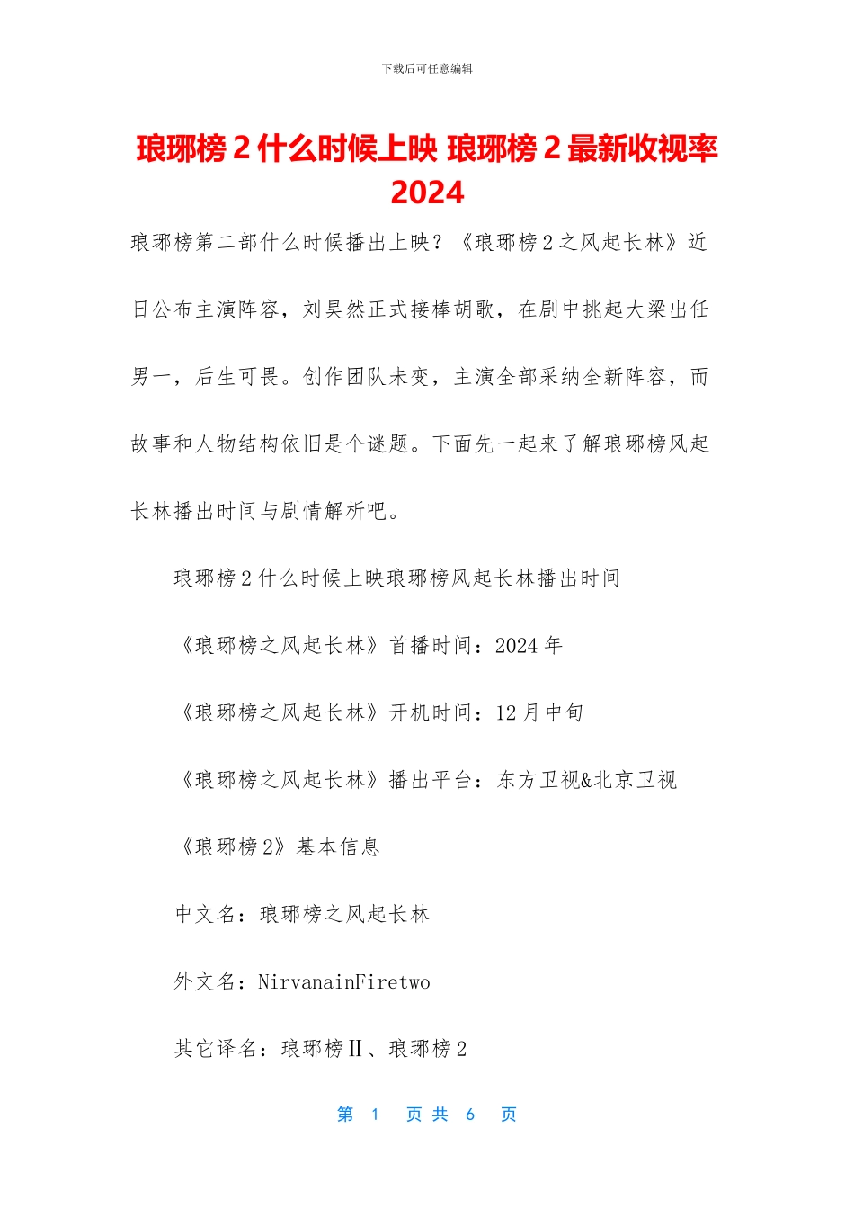 琅琊榜2什么时候上映-琅琊榜2最新收视率2024_第1页